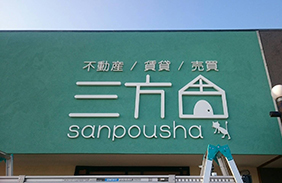 店舗看板 伊勢崎看板