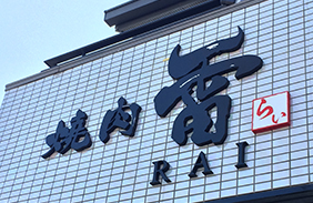 カルプ文字 伊勢崎看板