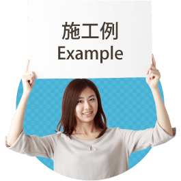 施工例　伊勢崎看板