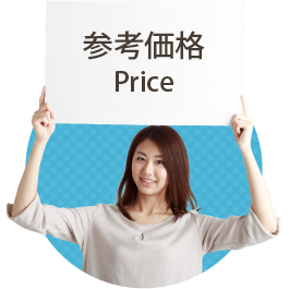 参考価格　伊勢崎看板
