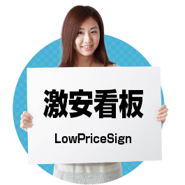 看板メニュー　伊勢崎看板