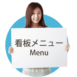 看板メニュー　伊勢崎看板