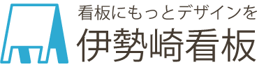 伊勢崎看板