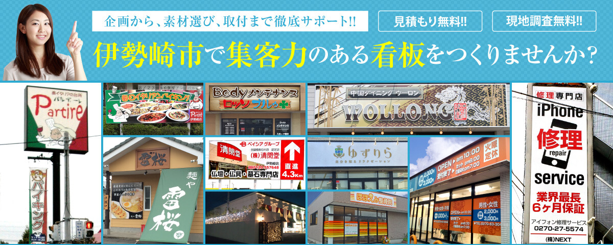 群馬県伊勢崎市で集客力のある看板をつくりませんか？見積もり無料！現地調査無料！