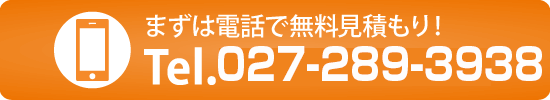 お問い合わせは027-289-3938