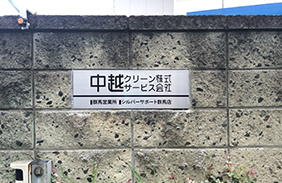 ステンレス看板 伊勢崎看板