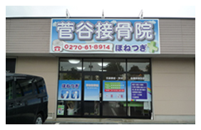 伊勢崎 接骨院 店舗看板