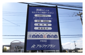 伊勢崎 不動産 建植看板