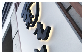 伊勢崎 うなぎ屋 切り文字LED看板