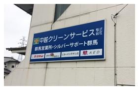 伊勢崎 オフィス 壁面看板