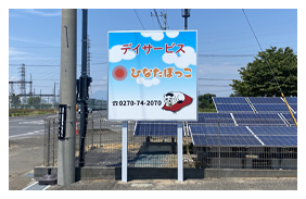 伊勢崎 デイケア 建植看板