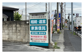伊勢崎 法律事務所 建植看板