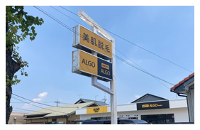 伊勢崎 脱毛サロン 建植看板