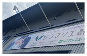 伊勢崎 結婚相談所 壁面看板