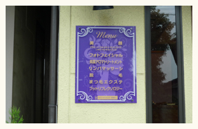 伊勢崎 エステサロン メニュー看板