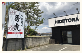 伊勢崎 ラーメン店 建植看板