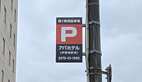 伊勢崎 ホテル 突出し看板