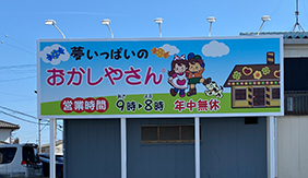 伊勢崎 お菓子屋 自立看板