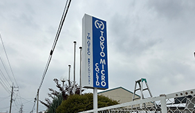 伊勢崎 会社　ポール看板